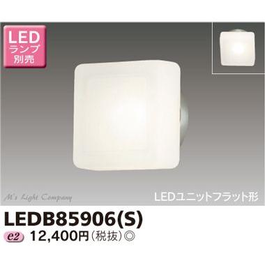東芝 LEDB85906(S) アウトドア ブラケット 外灯 ランプ別売 『LEDB85906S』