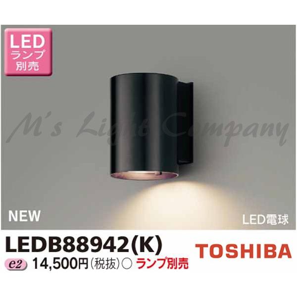 東芝 LEDB88942(K) LED屋外ブラケット 防湿・防雨形 E26口金 ランプ別売 『LEDB88942K』