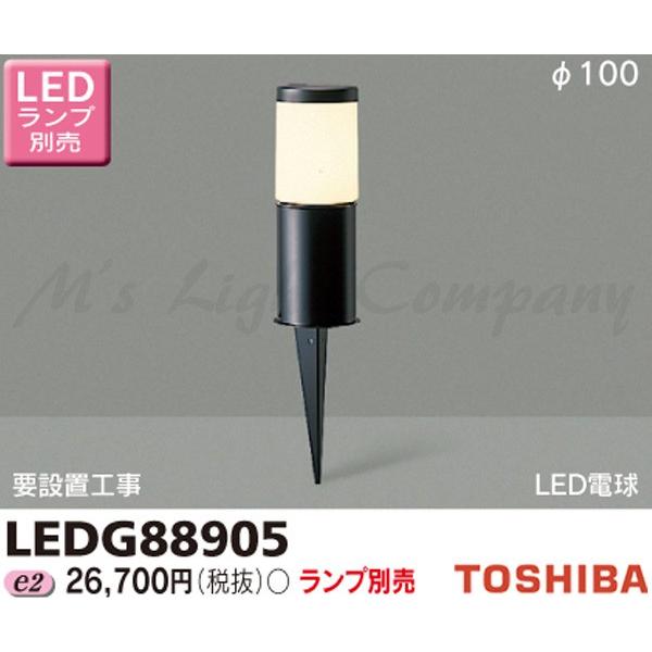 東芝 LEDG88905 LED庭園ともし火 スパイク式 防雨形 φ100 黒いこと 照明ランプ別売