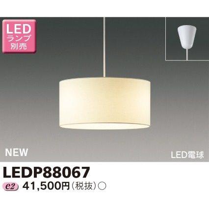 東芝 LEDP88067 LED 小形ペンダント ランプ別売 口金E17