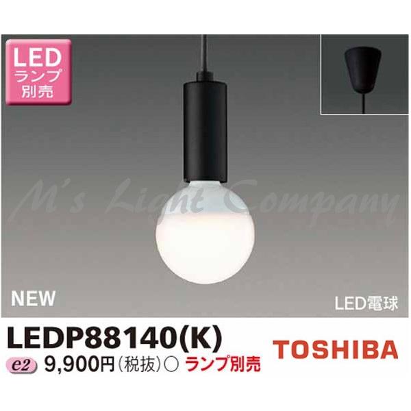 東芝 LEDP88140(K) LED小形ペンダント フランジタイプ 引掛シーリング形 ランプ別売 『LEDP88140K』