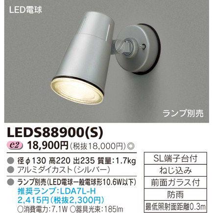 東芝 LEDS88900(S) LEDアウトドアブラケット スポットライト 『LEDS88900S』