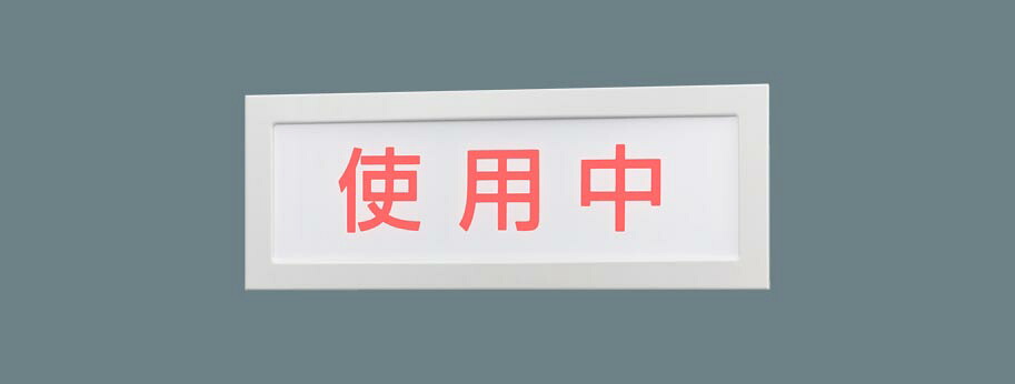 パナソニック NNF11910LE1 壁埋込型 LED 昼白いこと 印す灯