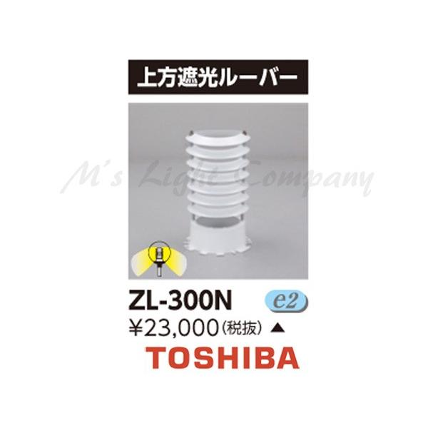 東芝 ZL-300N 上方遮光ルーバー 表どおり灯用 『ZL300N』