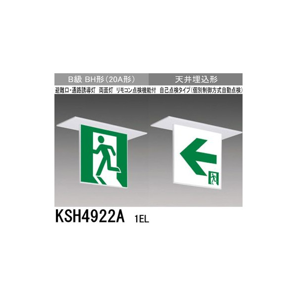 三菱 KSH4922A 1EL 誘導灯 (本体) 両面灯 B級 BL形 表示板別売 『KSH4922A1EL』