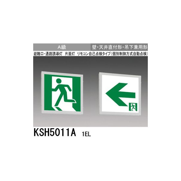 三菱 KSH5011A 1EL 誘導灯 (本体) 片面灯 A級 表示板別売 『KSH5011A1EL』