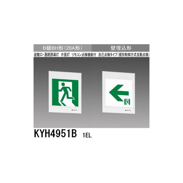 三菱 KYH4951B 1EL 誘導灯(本体)片面灯 B級 BH形 表示板別売 『KYH4951B1EL』｜エムズライト
