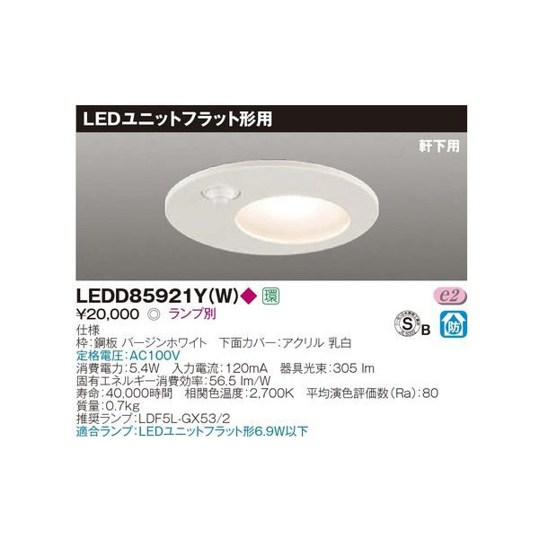 東芝 LEDD85921Y(W) LED打ち倒すともし火 150φ 軒下用 感知器内蔵 照明ランプ別売 『LEDD85921YW』 天井照明-ライト・照明器具-インテリア・寝具・収納
