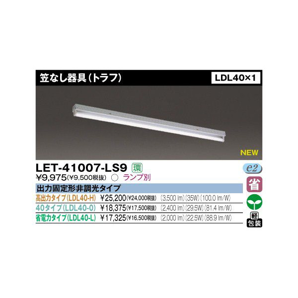 楽天市場】東芝 LMT-21003-LS9 LED 笠なし器具(トラフ形) LDM20×1 GZ16 