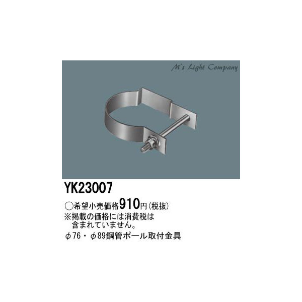 楽天市場】パナソニック YK23005 φ60鋼管ポール取付金具 防犯灯用 : エムズライト