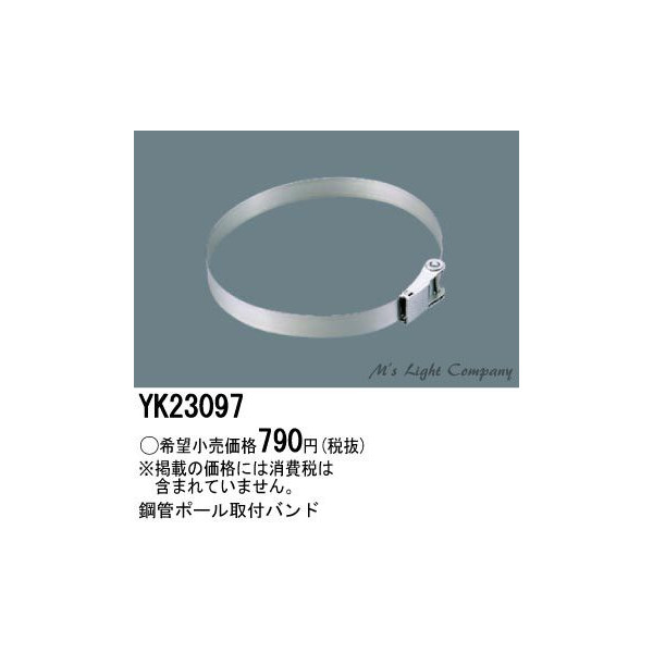 楽天市場】パナソニック YK23005 φ60鋼管ポール取付金具 防犯灯用 : エムズライト