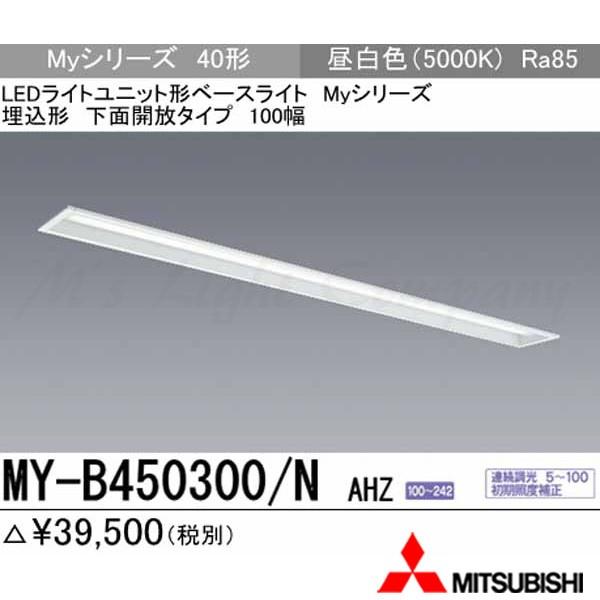 三菱 MY-B450300/N AHZ あと継ぎ品「MY-B450400/N AHZ」にてお届け LED軍事基地ともし火 埋込形 40形 底面開放的形 100幅 昼白いこと 5200ルーメン型 省ワット数型 年代順の連続調光 組み合わせ品