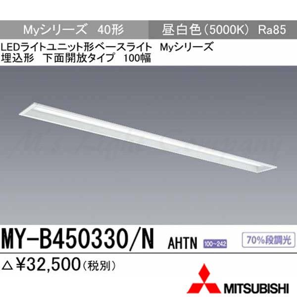 三菱 MY-B450330/N AHTN 後継品「MY-B450430/N AHTN」にてお届け LEDベースライト 埋込形 40形 下面開放形 100幅 昼白色 5200lm型 一般型 組合せ品