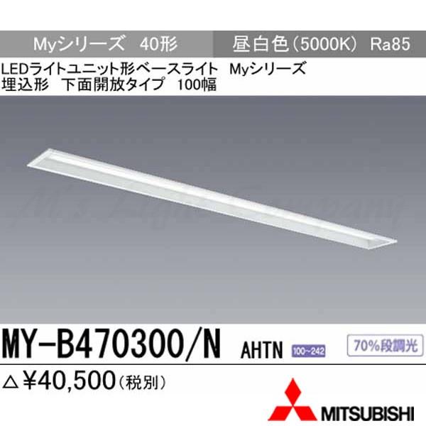 三菱 MY-B470300/N AHTN あと継ぎ品「MY-B470400/N AHTN」にてお届け LED軍事基地ともし火 埋込形 40形 底面開放的形 100幅 昼白いこと 6900ルーメン型 省ワット数型 組み合わせ品