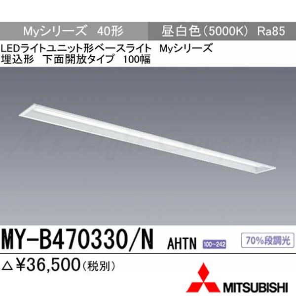 三菱 MY-B470330/N AHTN 後継品「MY-B470430/N AHTN」にてお届け LEDベースライト 埋込形 40形 下面開放形 100幅 昼白色 6900lm型 一般型 組合せ品