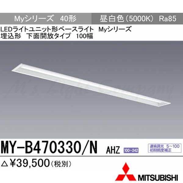三菱 MY-B470330/N AHZ 後継品「MY-B470430/N AHZ」にてお届け LEDベースライト 埋込形 40形 下面開放形 100幅 昼白色 6900lm型 一般型 連続調光 組合せ品