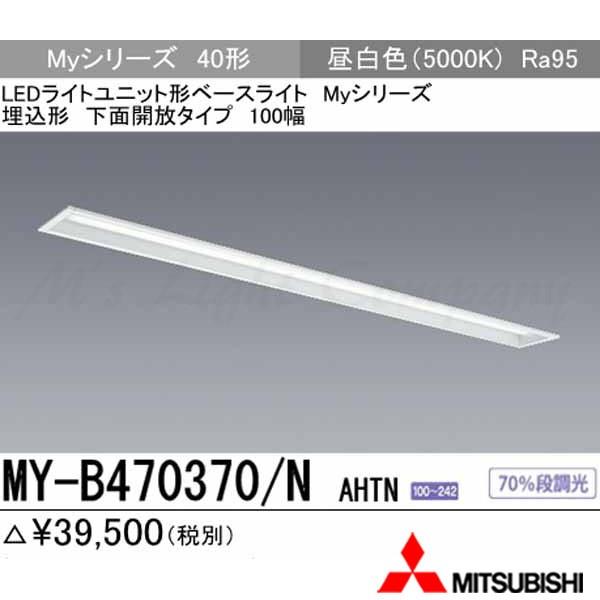 三菱 MY-B470370/N AHTN あと継ぎ品「MY-B470470/N AHTN」にてお届け LED軍事基地ともし火 埋込形 40形 底面開放的形 100幅 昼白いこと 6900ルーメン型 高演色型 組み合わせ品