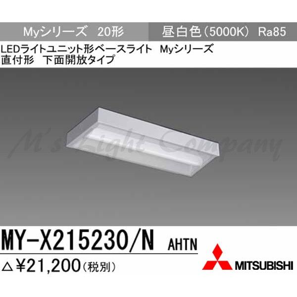 三菱 MY-X215230/N AHTN 後継品「MY-X215430/N AHTN」にてお届け LEDベースライト 直付形 下面解放タイプ 20形 昼白色 1600lm FHF16形x1灯高出力相当 固定出力