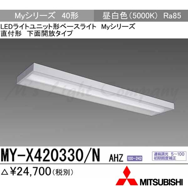 三菱 MY-X420330/N AHZ 後継品「MY-X420430/N AHZ」にてお届け LEDベースライト 直付形 40形 下面開放形 昼白色 2000lm型 一般型 連続調光 組合せ品