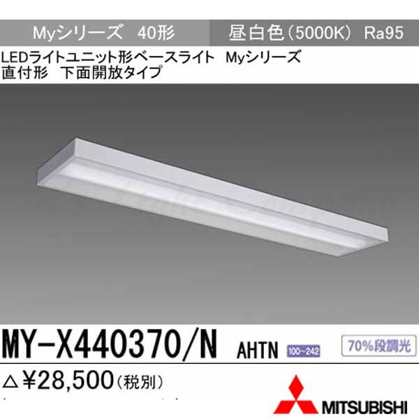 三菱 MY-X440370/N AHTN 後継品「MY-X440470/N AHTN」にてお届け LEDベースライト 直付形 40形 下面開放形 昼白色 4000lm型 高演色型 組合せ品