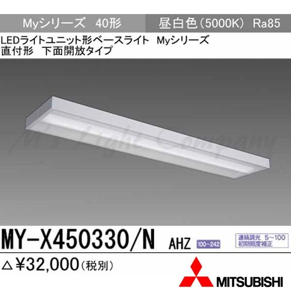 三菱 MY-X450330/N AHZ 後継品「MY-X450430/N AHZ」にてお届け LEDベースライト 直付形 40形 下面開放形 昼白色 5200lm型 一般型 連続調光 組合せ品