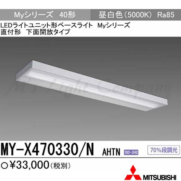 三菱 MY-X470330/N AHTN 後継品「MY-X470430/N AHTN」にてお届け LEDベースライト 直付形 40形 下面開放形 昼白色 6900lm型 一般型 組合せ品
