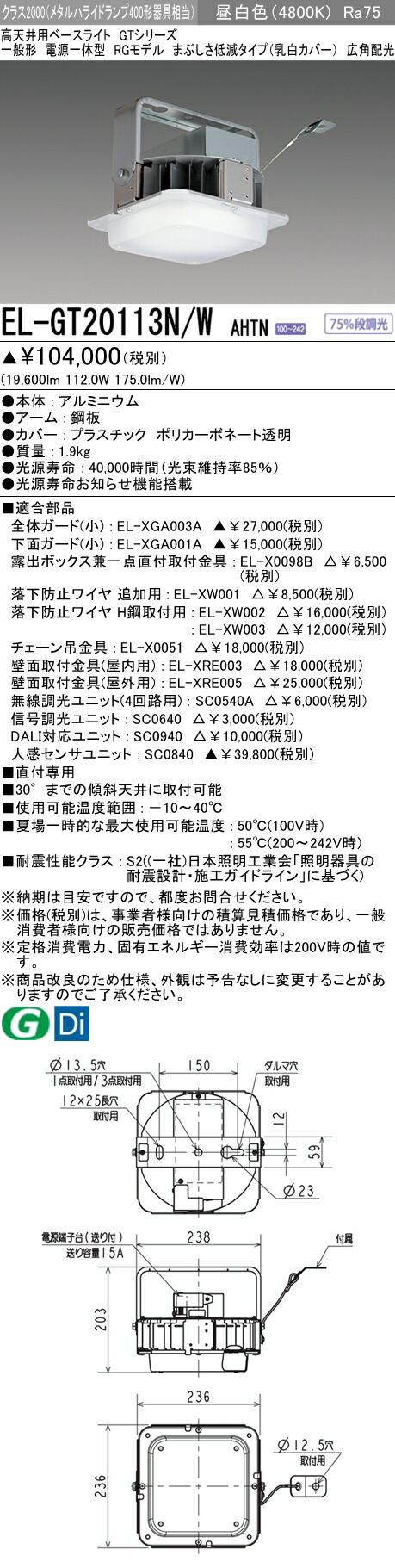 Mitsubishi Gtシリーズ 三菱 El Gt113n W Ahtn 三菱 Rgモデル Ahtn Led高天井用ベースライト Rgモデル クラス00 メタルハライドランプ400形相当 昼白色 Ra75 乳白カバー 広角配光 一般形 電源一体型 エムズライト