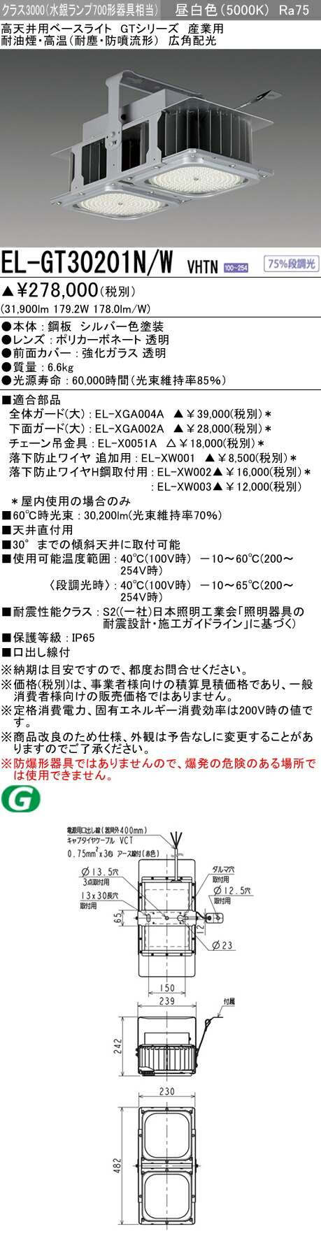 ライトニングボルト 三菱 β三菱 照明器具【EL-GT30201N/W VHTN】高天井