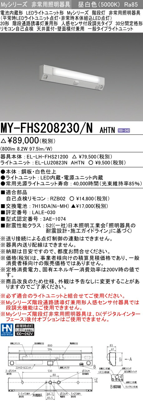 三菱 MY-FHS208230 N AHTN LED非常用照明器具 階段灯兼用 天井 壁面直付 20形 800lmタイプ 昼白色 人感センサ 段調光  30分定格形 器具 ライトユニット 売れ筋介護用品も！