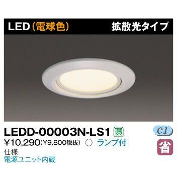 東芝 LEDD-00003N-LS1 LED常夜灯 拡散光タイプ 75φ ランプ付 『LEDD00003NLS1』 7,816円