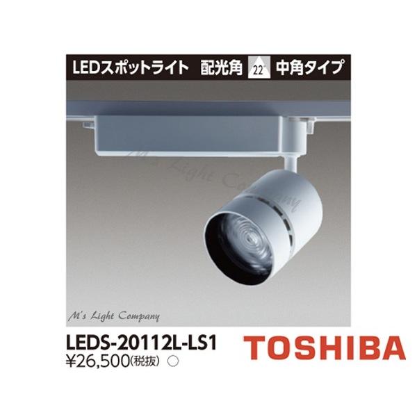 東芝 LEDS-20112L-LS1 LEDスポットライト 2000シリーズ HID70形器具相当 電球色 高効率タイプ 中角 LED一体形 『LEDS20112LLS1』