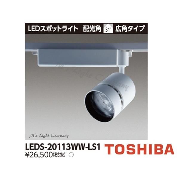 東芝 LEDS-20113WW-LS1 LEDスポットライト 2000シリーズ HID70形器具相当 温白色 高効率タイプ 広角 LED一体形 『LEDS20113WWLS1』