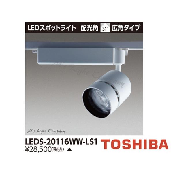 東芝 LEDS-20116WW-LS1 LEDスポットライト 2000シリーズ HID70形器具相当 温白色 演色性重視タイプ 広角 LED一体形 『LEDS20116WWLS1』