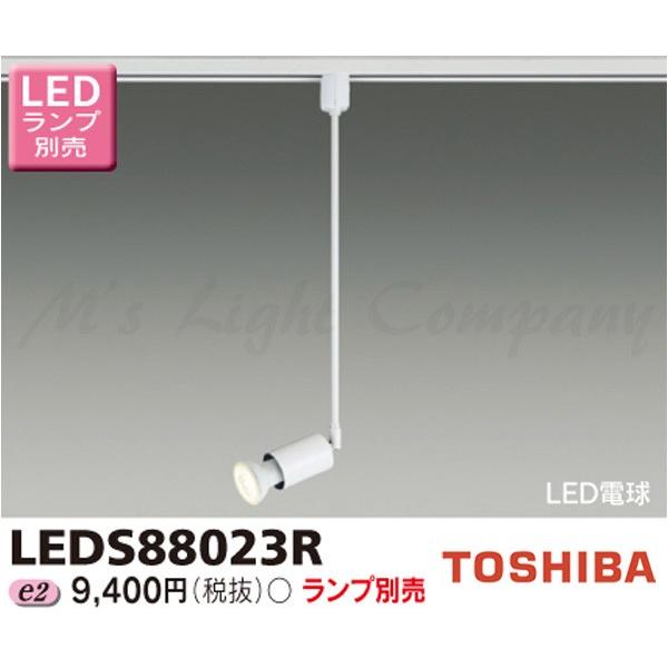 東芝 LEDS88023R LEDスポットライト レール(配線ダクト)用 天井取付専用 E11口金 LED電球ハロゲン形 ランプ別売