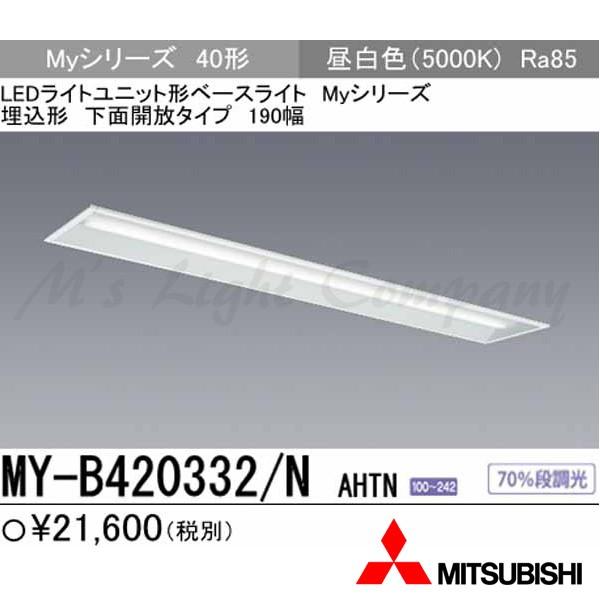 三菱 MY-B420332/N AHTN 後継品「MY-B420432/N AHTN」にてお届け LEDベースライト 埋込形 40形 190幅 昼白色 2000lm 組合せ品