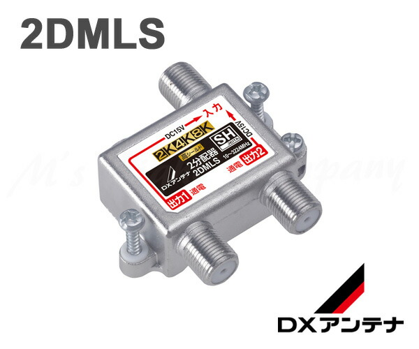 DXアンテナ 2DMLS 2分配器 共同受信用分配器 全端子通電 10〜3224MHz帯 2K 4K 8K対応 信憑