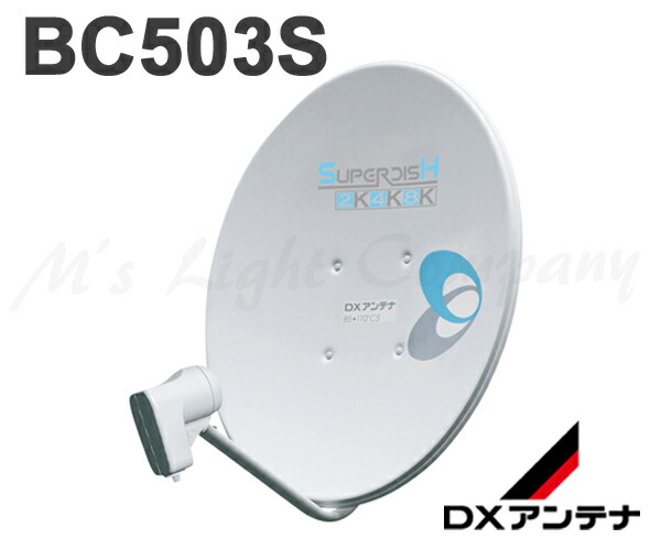 楽天市場】DXアンテナ BC45AS BS・110度CSアンテナ 45形 2K・4K・8K衛星放送対応 取付金具別売 : エムズライト