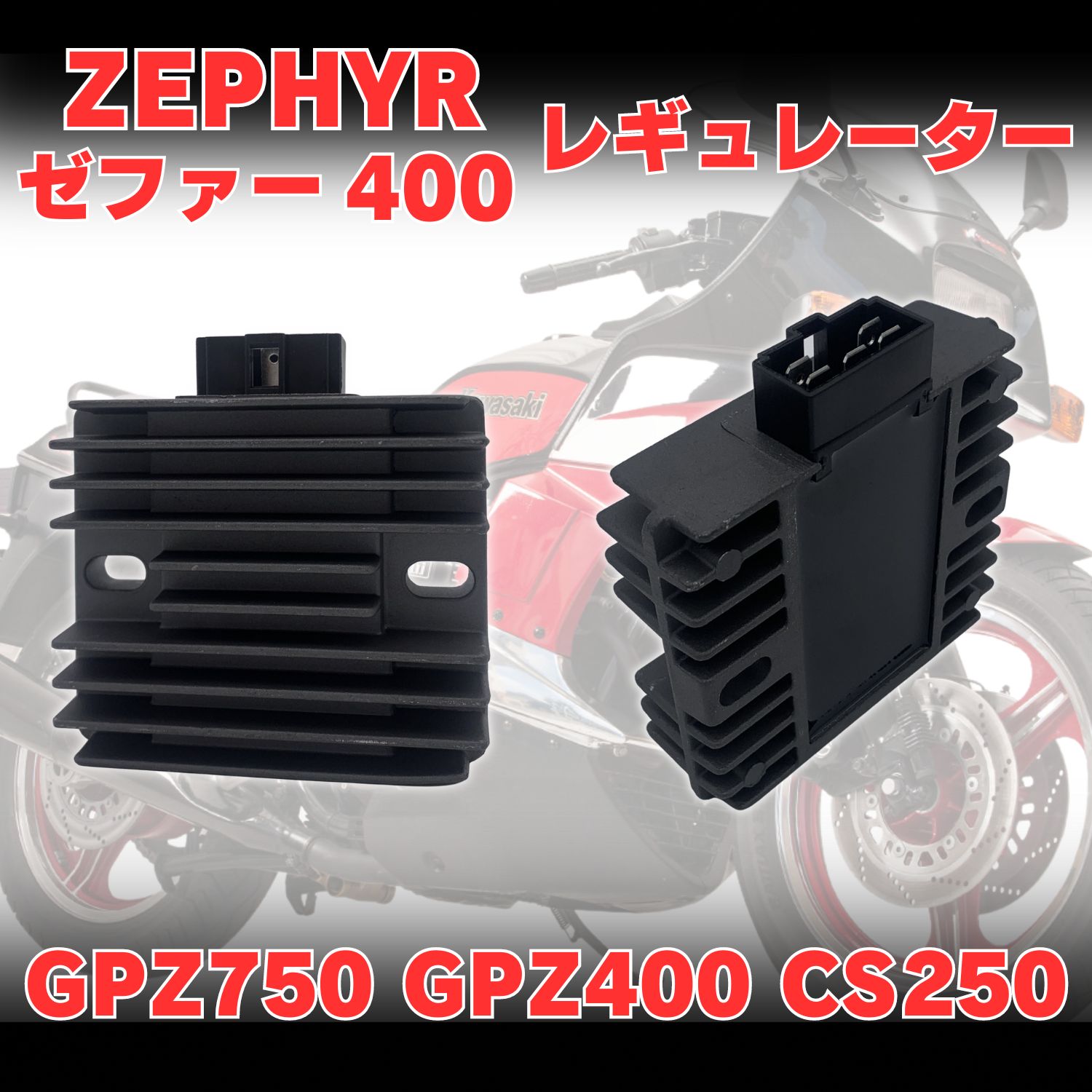 楽天市場】カワサキ純正 互換レギュレター レギュレーター