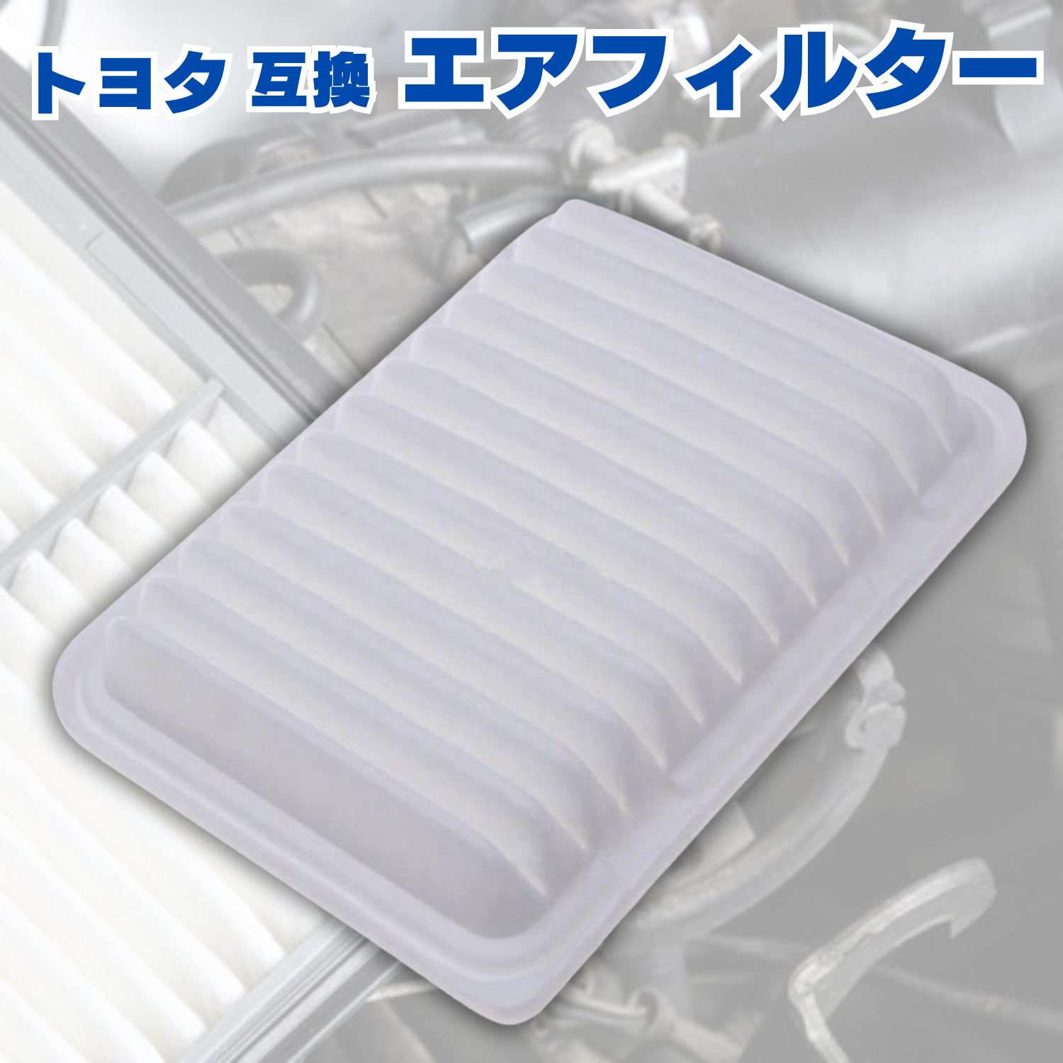 エアクリーナー エアフィルター? トヨタ ウィッシュ ヴォクシー シエンタ ラクティス 用 17801-21050 ZGE21G ZGE22W 用 互換品画像