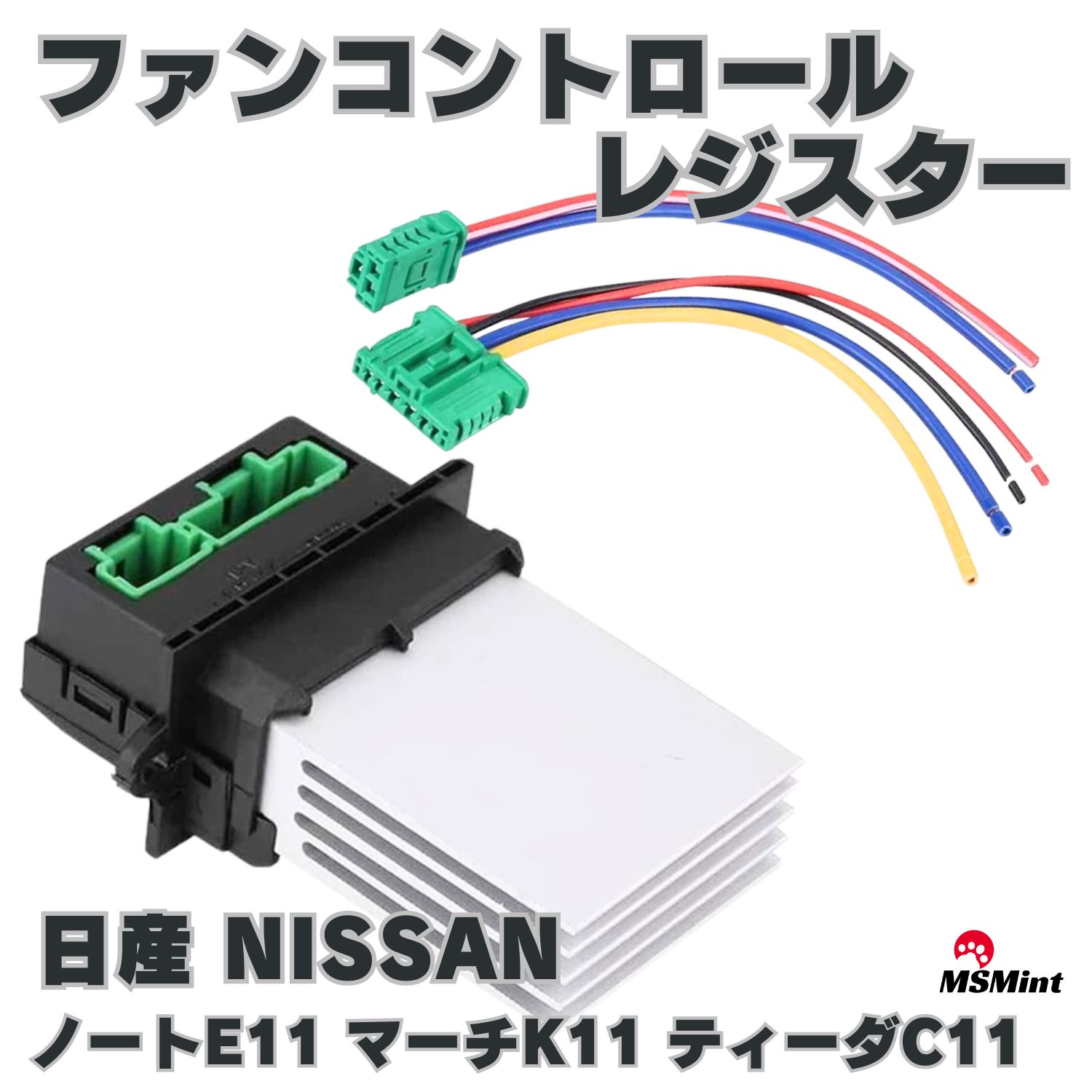 楽天市場】ヒーターレジスター HR-N キューブ Z11 GZ11 マーチ