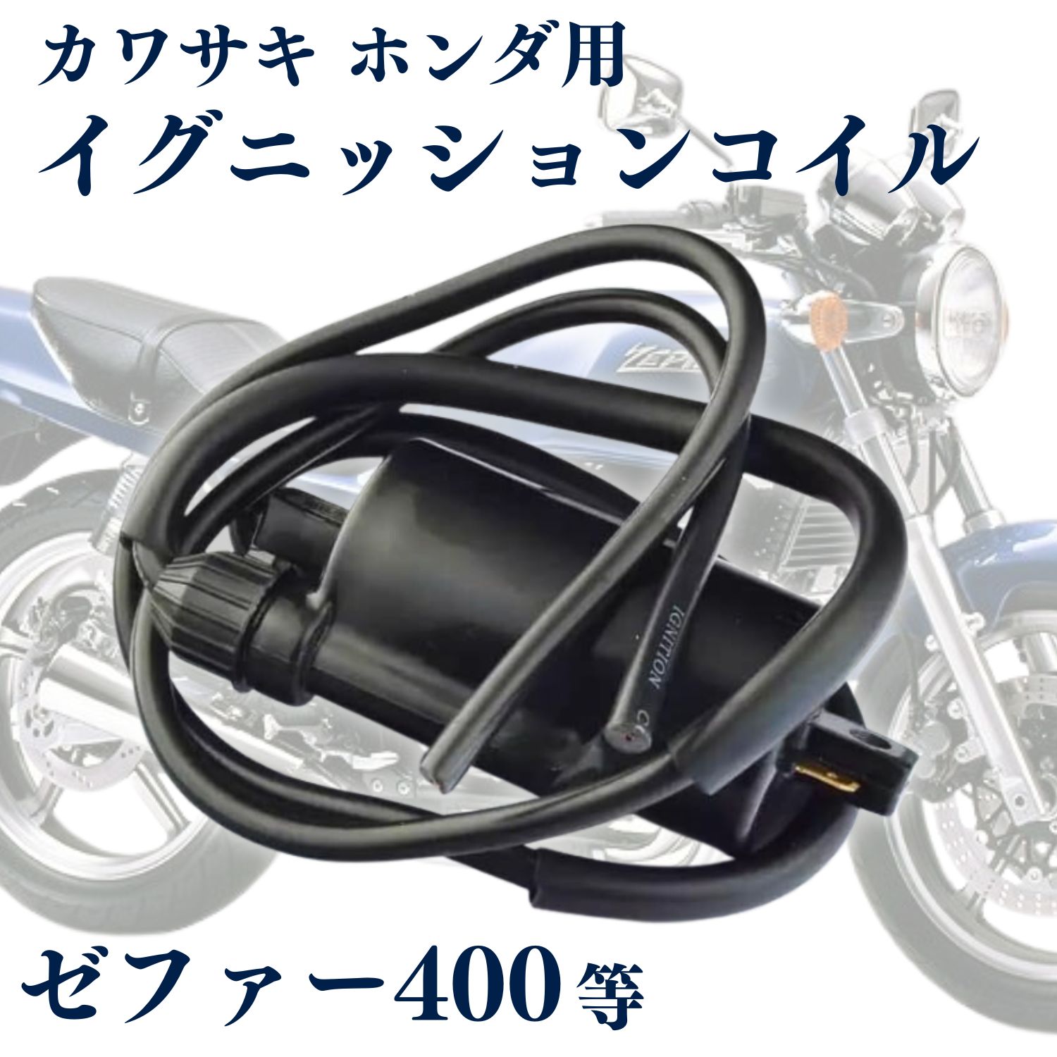 カワサキ純正新品　ゼファー400　ゼファー750 イグニッションコイル カワサキ KA-473 カワサキ純正 ゼファー750/ゼファー400