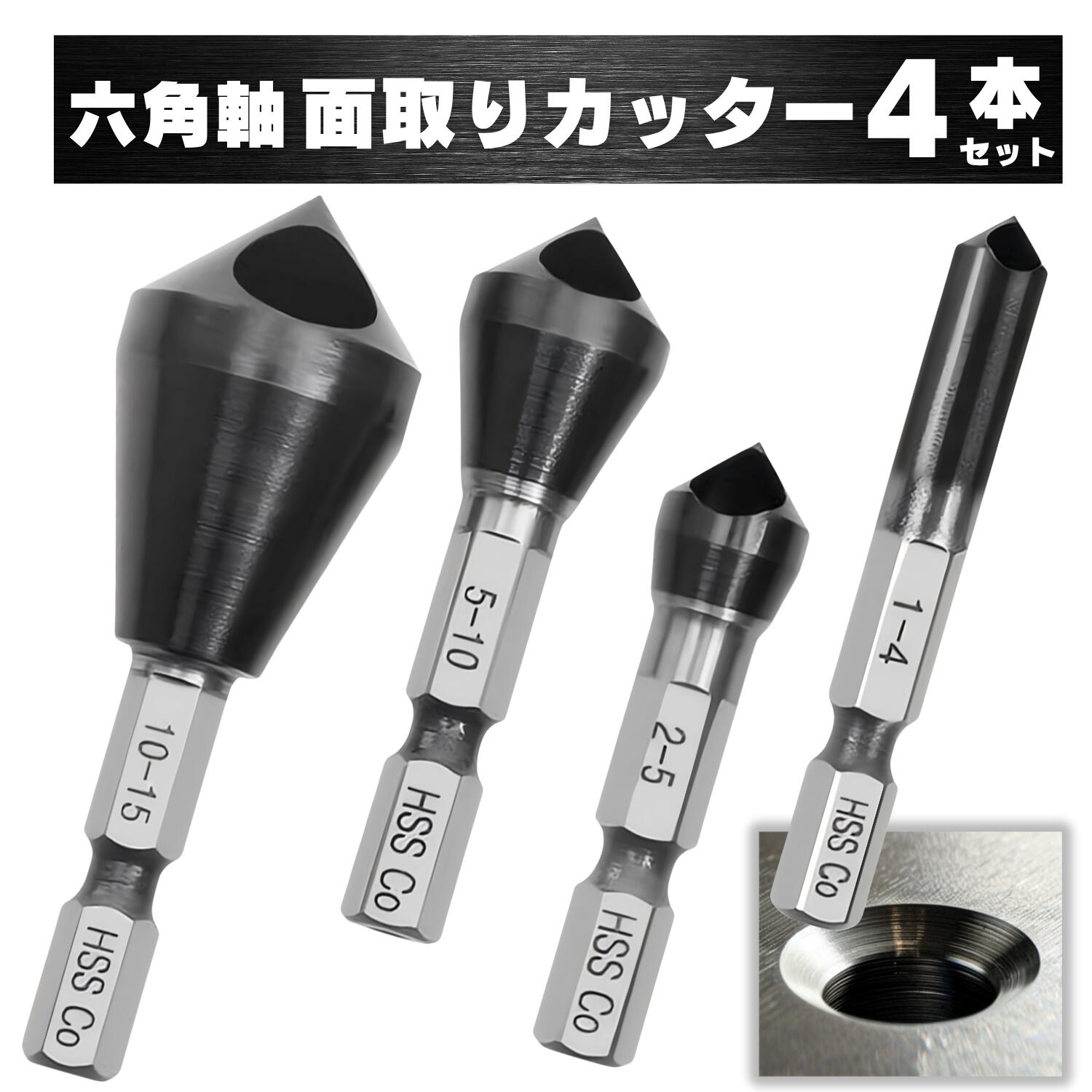楽天市場】P2倍!! 面取りカッター 面取りビット 六角軸 穴開き 皿取り 