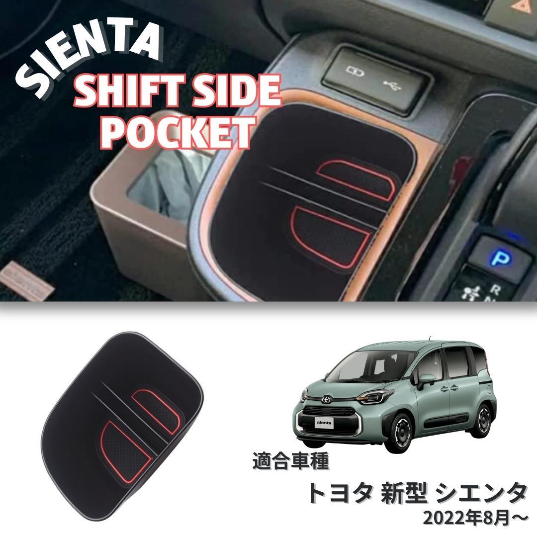 楽天市場】新型 シエンタ10系 SIENTA シフトサイドポケット 収納ボックス 仕切り アクセサリー 収納 ラバーマット付き 小物入れ 小物置き  カスタム スマホ置き 内装 インテリア パーツ アクセサリー カスタム パーツ ドレスアップ 内装 ガーニッシュ : MSMint マルチ ...