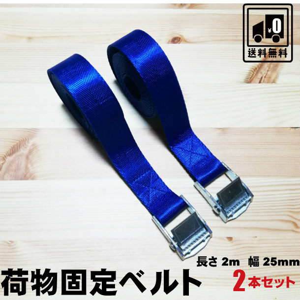 荷物ベルト 長さ2m 幅25mm 2本セット 荷締めベルト 荷締バンド 多用途 固定ベルト 固定バンド 結束ベルト 【返品交換不可】