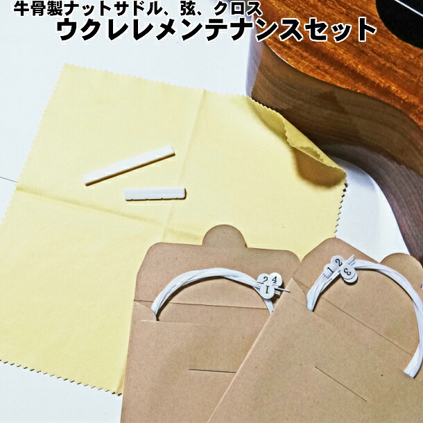 楽天市場 ウクレレメンテナンスセット 牛骨製ナットサドル 弦 クロス ソプラノ用 コンサート用 テナー用 エムズモノショップ