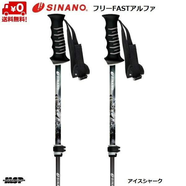 シナノ ストック サイズ調整式 スキーポール フリーファスト アルファ アイスシャーク フリーFAST α SINANO FREE FAST BK 伸縮スキーポール 95-120cm 203085