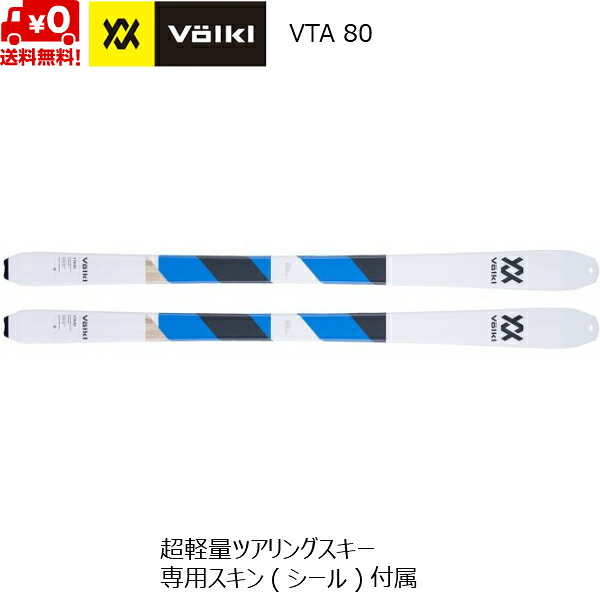 フォルクル VOLKL VTA 80 ツアーリングスキー 163cm 170cm スキー単体 117388|MSP NET SHOP 店
