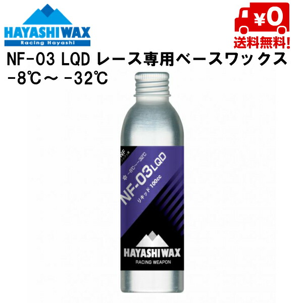 楽天市場】ハヤシワックス HAYASHI WAX パラフィン系リキッドワックス ハイフッ素 SHF-01 LQD 10℃ #12316; -2℃  SHF-01LQD : MSP NET SHOP 楽天市場店