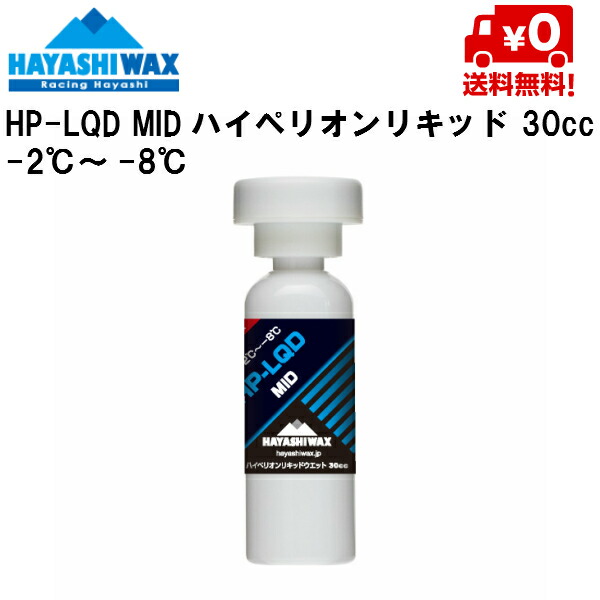 ハヤシ蝋涙 ハイペリオンリキッドワックス HAYASHI WAX HP-LQDMID