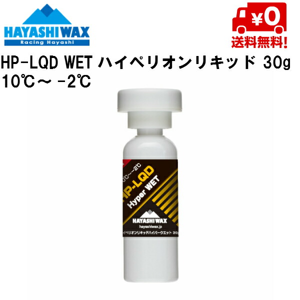 楽天市場】ハヤシワックス HAYASHI WAX パラフィン系リキッドワックス ハイフッ素 SHF-01 LQD 10℃ #12316; -2℃  SHF-01LQD : MSP NET SHOP 楽天市場店